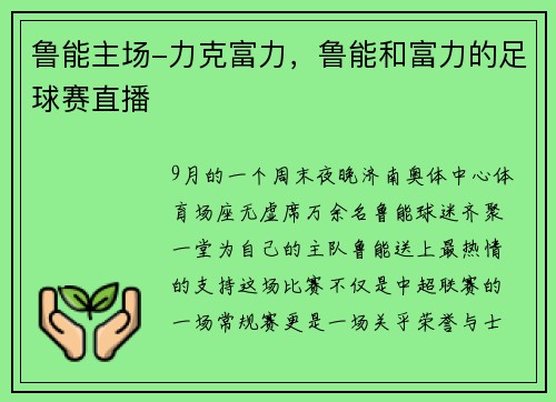 鲁能主场-力克富力，鲁能和富力的足球赛直播