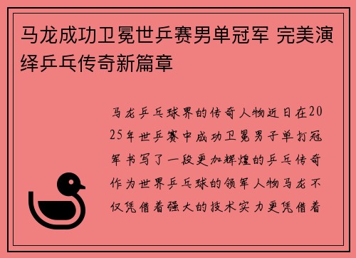 马龙成功卫冕世乒赛男单冠军 完美演绎乒乓传奇新篇章