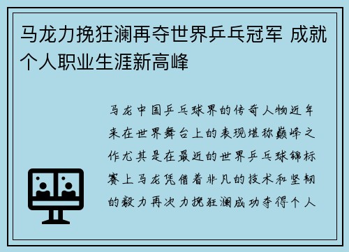 马龙力挽狂澜再夺世界乒乓冠军 成就个人职业生涯新高峰