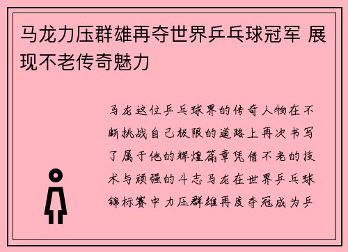 马龙力压群雄再夺世界乒乓球冠军 展现不老传奇魅力