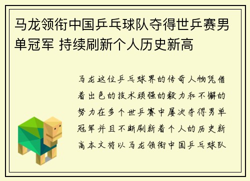 马龙领衔中国乒乓球队夺得世乒赛男单冠军 持续刷新个人历史新高