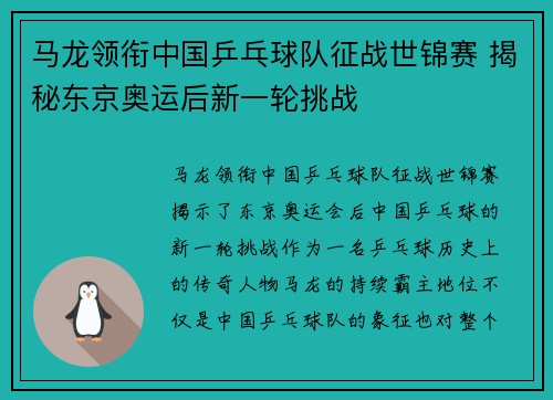 马龙领衔中国乒乓球队征战世锦赛 揭秘东京奥运后新一轮挑战