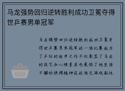 马龙强势回归逆转胜利成功卫冕夺得世乒赛男单冠军