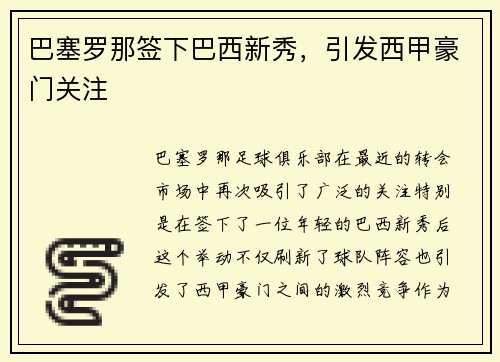 巴塞罗那签下巴西新秀，引发西甲豪门关注
