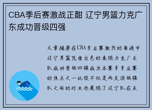 CBA季后赛激战正酣 辽宁男篮力克广东成功晋级四强