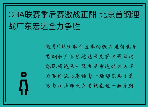 CBA联赛季后赛激战正酣 北京首钢迎战广东宏远全力争胜