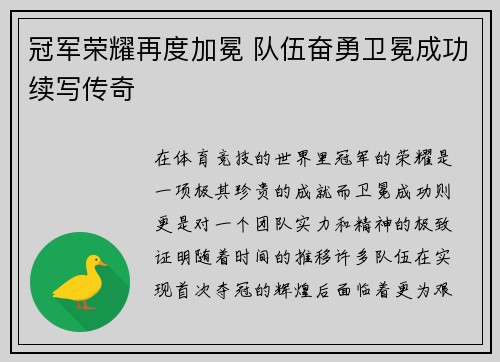 冠军荣耀再度加冕 队伍奋勇卫冕成功续写传奇