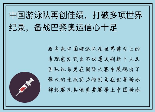 中国游泳队再创佳绩，打破多项世界纪录，备战巴黎奥运信心十足