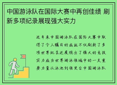 中国游泳队在国际大赛中再创佳绩 刷新多项纪录展现强大实力