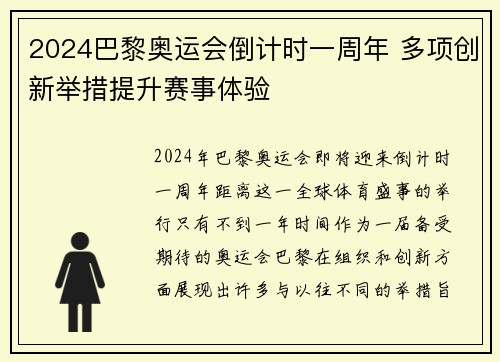 2024巴黎奥运会倒计时一周年 多项创新举措提升赛事体验
