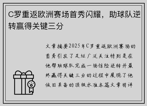 C罗重返欧洲赛场首秀闪耀，助球队逆转赢得关键三分