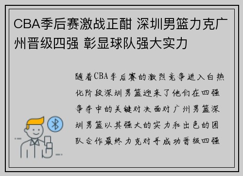 CBA季后赛激战正酣 深圳男篮力克广州晋级四强 彰显球队强大实力
