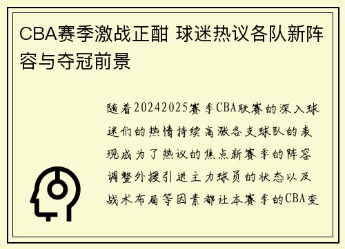 CBA赛季激战正酣 球迷热议各队新阵容与夺冠前景