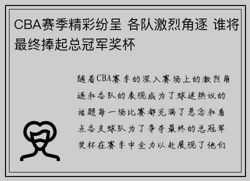 CBA赛季精彩纷呈 各队激烈角逐 谁将最终捧起总冠军奖杯