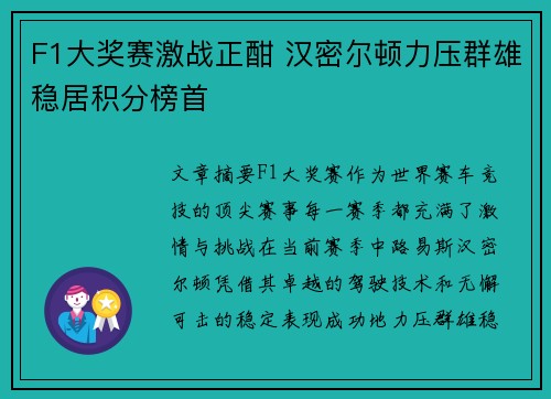 F1大奖赛激战正酣 汉密尔顿力压群雄稳居积分榜首