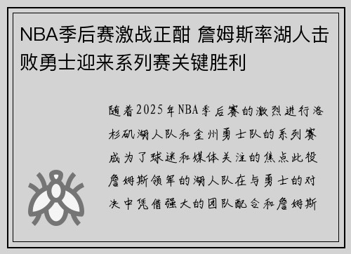 NBA季后赛激战正酣 詹姆斯率湖人击败勇士迎来系列赛关键胜利