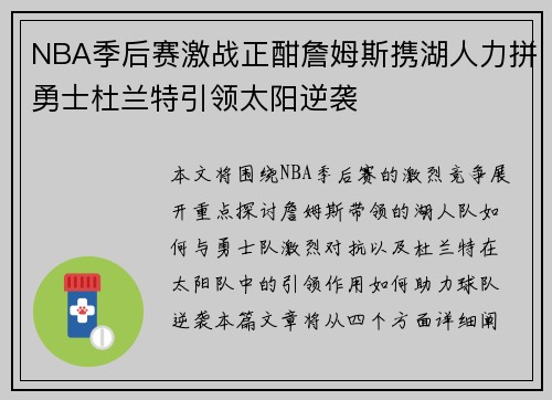 NBA季后赛激战正酣詹姆斯携湖人力拼勇士杜兰特引领太阳逆袭