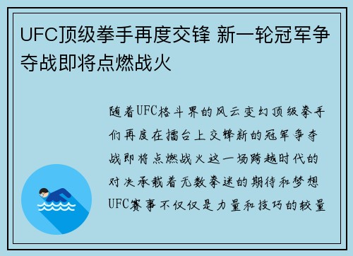 UFC顶级拳手再度交锋 新一轮冠军争夺战即将点燃战火