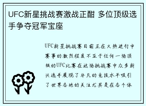 UFC新星挑战赛激战正酣 多位顶级选手争夺冠军宝座