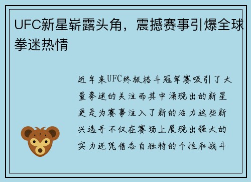 UFC新星崭露头角，震撼赛事引爆全球拳迷热情