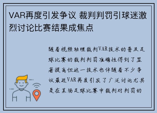 VAR再度引发争议 裁判判罚引球迷激烈讨论比赛结果成焦点