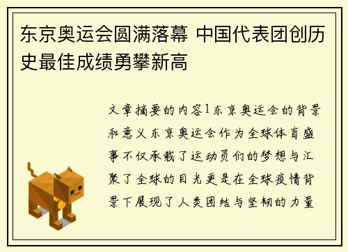 东京奥运会圆满落幕 中国代表团创历史最佳成绩勇攀新高