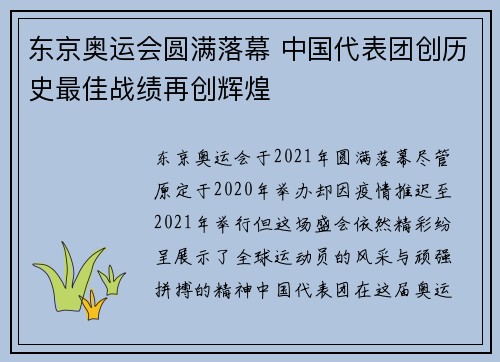 东京奥运会圆满落幕 中国代表团创历史最佳战绩再创辉煌