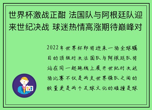世界杯激战正酣 法国队与阿根廷队迎来世纪决战 球迷热情高涨期待巅峰对决