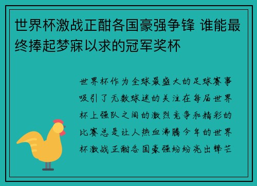 世界杯激战正酣各国豪强争锋 谁能最终捧起梦寐以求的冠军奖杯
