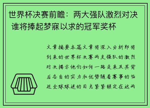 世界杯决赛前瞻：两大强队激烈对决 谁将捧起梦寐以求的冠军奖杯