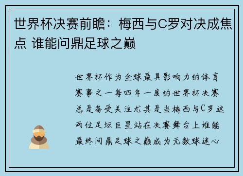 世界杯决赛前瞻：梅西与C罗对决成焦点 谁能问鼎足球之巅