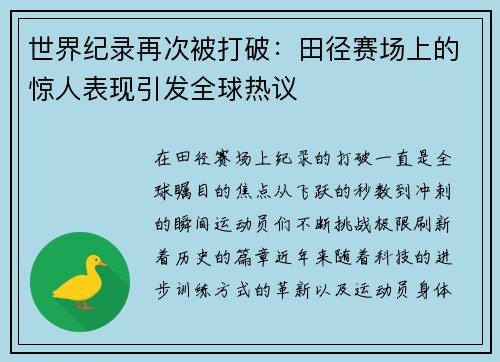 世界纪录再次被打破：田径赛场上的惊人表现引发全球热议
