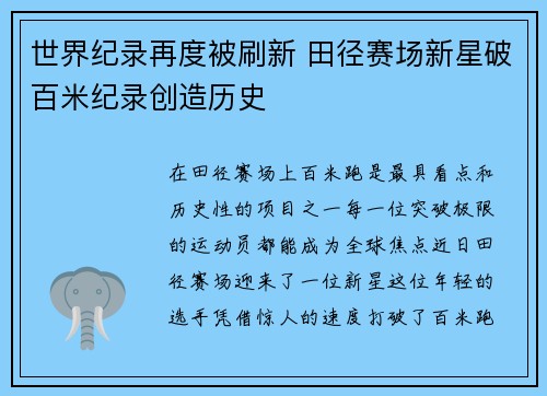 世界纪录再度被刷新 田径赛场新星破百米纪录创造历史