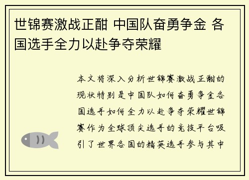世锦赛激战正酣 中国队奋勇争金 各国选手全力以赴争夺荣耀