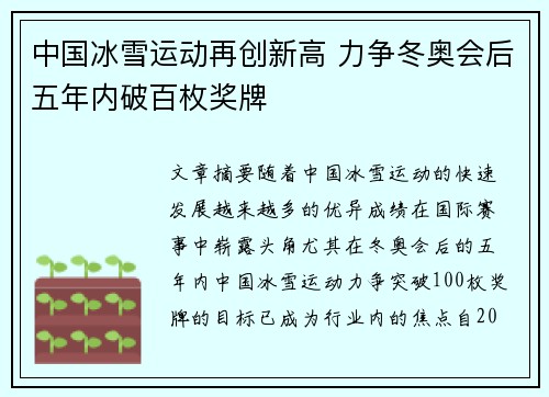 中国冰雪运动再创新高 力争冬奥会后五年内破百枚奖牌