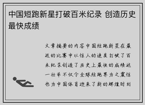中国短跑新星打破百米纪录 创造历史最快成绩