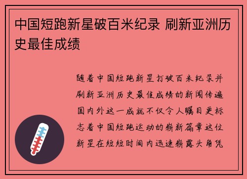 中国短跑新星破百米纪录 刷新亚洲历史最佳成绩