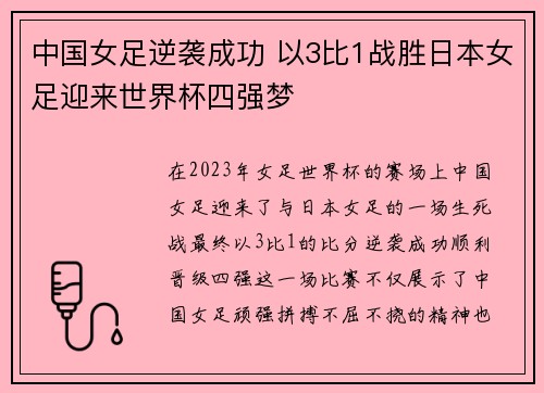 中国女足逆袭成功 以3比1战胜日本女足迎来世界杯四强梦