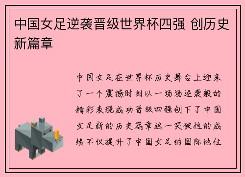 中国女足逆袭晋级世界杯四强 创历史新篇章
