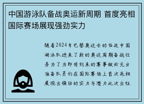 中国游泳队备战奥运新周期 首度亮相国际赛场展现强劲实力