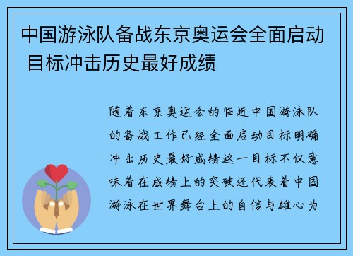 中国游泳队备战东京奥运会全面启动 目标冲击历史最好成绩