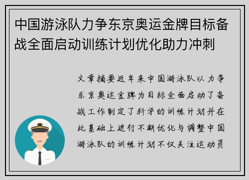 中国游泳队力争东京奥运金牌目标备战全面启动训练计划优化助力冲刺