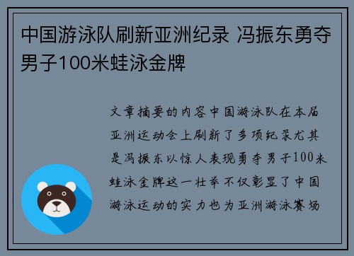 中国游泳队刷新亚洲纪录 冯振东勇夺男子100米蛙泳金牌