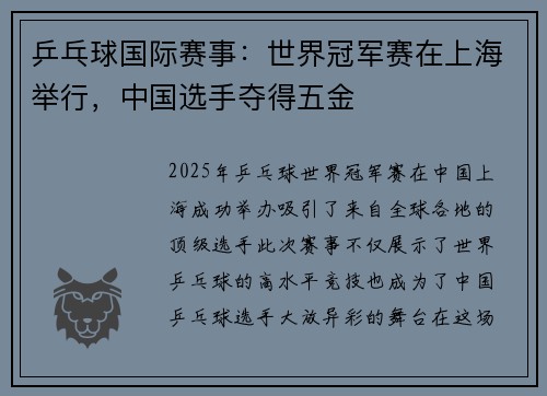 乒乓球国际赛事：世界冠军赛在上海举行，中国选手夺得五金