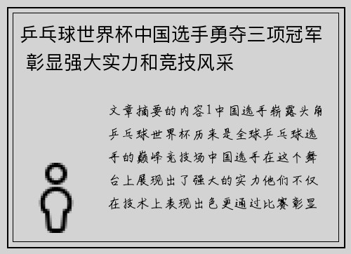 乒乓球世界杯中国选手勇夺三项冠军 彰显强大实力和竞技风采