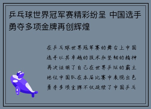 乒乓球世界冠军赛精彩纷呈 中国选手勇夺多项金牌再创辉煌