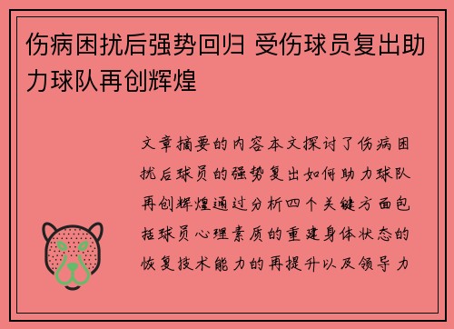 伤病困扰后强势回归 受伤球员复出助力球队再创辉煌