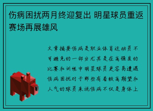 伤病困扰两月终迎复出 明星球员重返赛场再展雄风