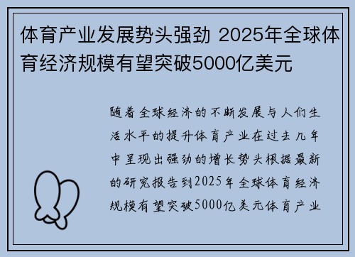 体育产业发展势头强劲 2025年全球体育经济规模有望突破5000亿美元
