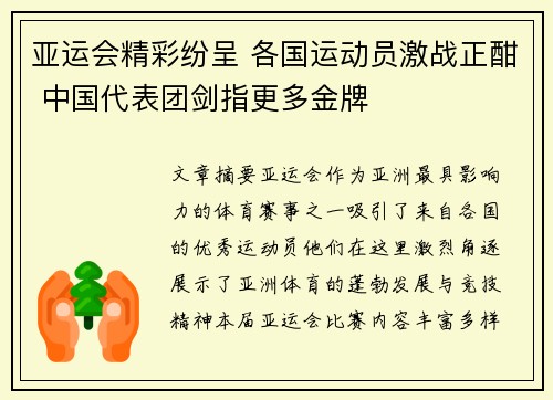 亚运会精彩纷呈 各国运动员激战正酣 中国代表团剑指更多金牌